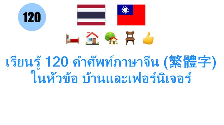 เรียนรู้ 120 คำศัพท์ภาษาจีน (繁體字) ในหัวข้อ บ้านและเฟอร์นิเจอร์